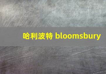 哈利波特 bloomsbury